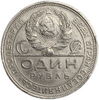 1 рубль 1924 год (П.Л).Рабочий и крестьянин.СССР.Серебро.XF.