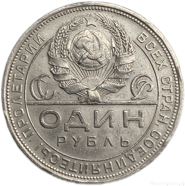 1 рубль 1924 год (П.Л).Рабочий и крестьянин.СССР.Серебро.XF.
