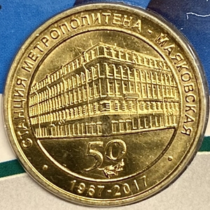 Жетон метро 2017 год.Станция метро Маяковская-50лет.В блистере. 