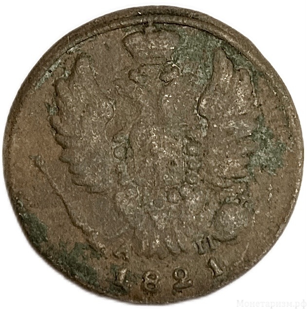 1 копейка 1821 год КМ АМ.Александр I.Медь. 