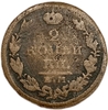 2 копейки 1827 ЕМ ИК.Николай I.Медь. 