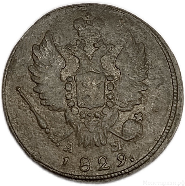 1 копейка 1829 год КМ-АМ.Николай I.Медь.