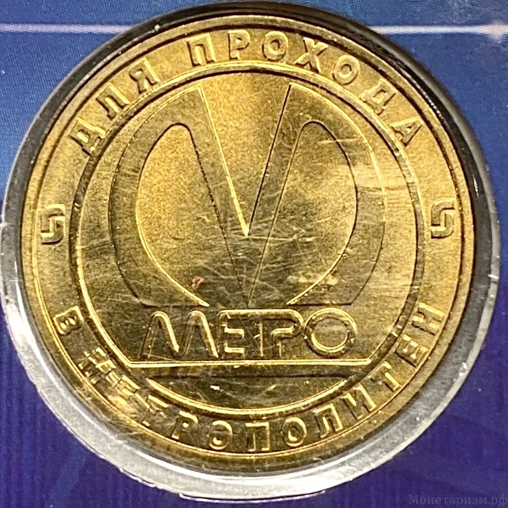 Жетон метро 2013 год.Станция метро Петроградская.50 лет.В блистере.