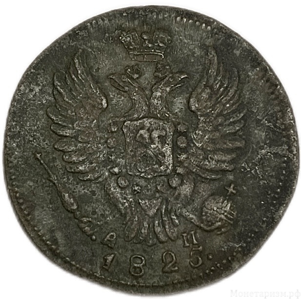 1 копейка 1825 год КМ АМ.Александр I.Медь.