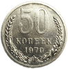 50 копеек 1970 год UNC (R).Погодовка СССР.