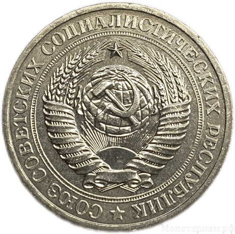 1 рубль 1979 год aUNC.Погодовка СССР.