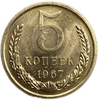5 копеек 1967 год.Погодовка СССР.