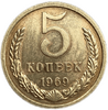 5 копеек 1969 год.Погодовка СССР.Unc.