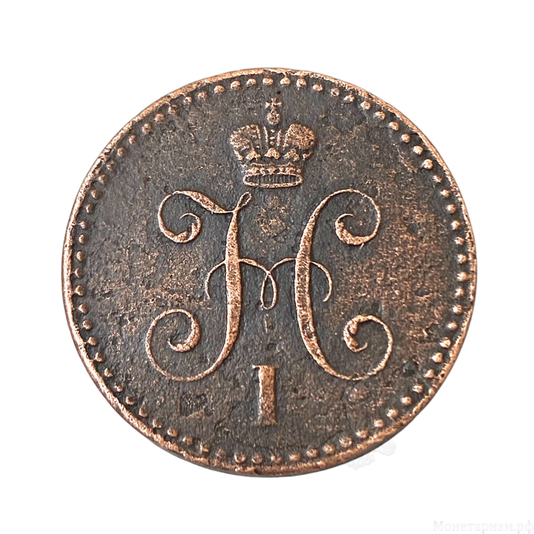 1 копейка серебром 1840 год СПМ.Николай I.Медь.