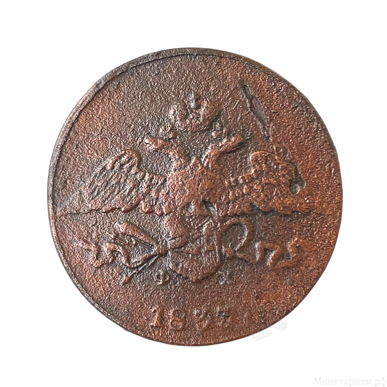 5 копеек 1833 год Е.М-ФХ.Николай I.Масон.Медь.