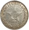 50 копеек (полтинник) 1922 год (П.Л).Звезда.РСФСР.Серебро.