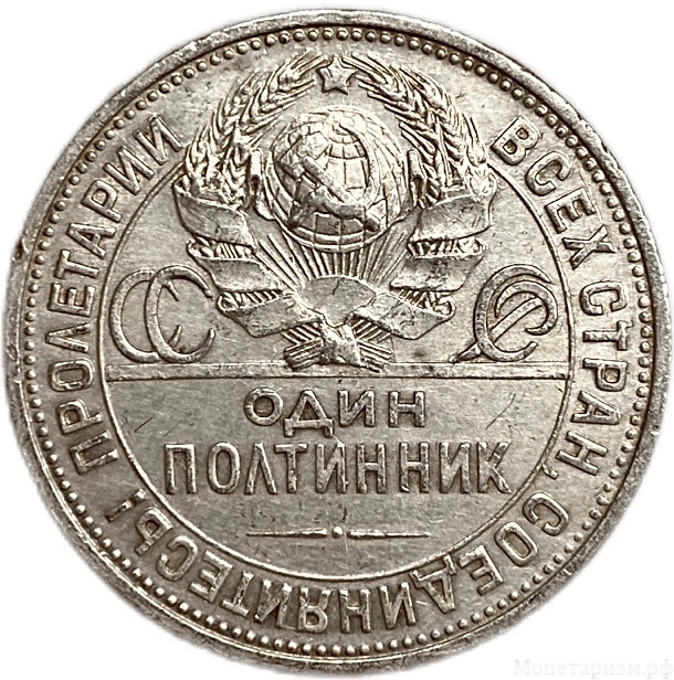 50 копеек (полтинник) 1924 год (П.Л).СССР.Серебро.