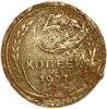 5 копеек 1927 год.Редкая погодовка 1921-1957 гг.СССР.