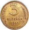 3 копейки 1941 год.СССР.Погодовка.