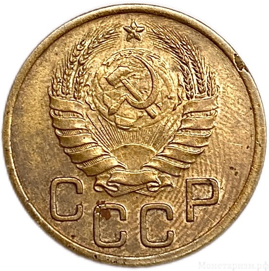 3 копейки 1941 год.СССР.Погодовка.