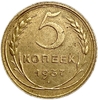5 копеек 1937 год.СССР.Погодовка. 