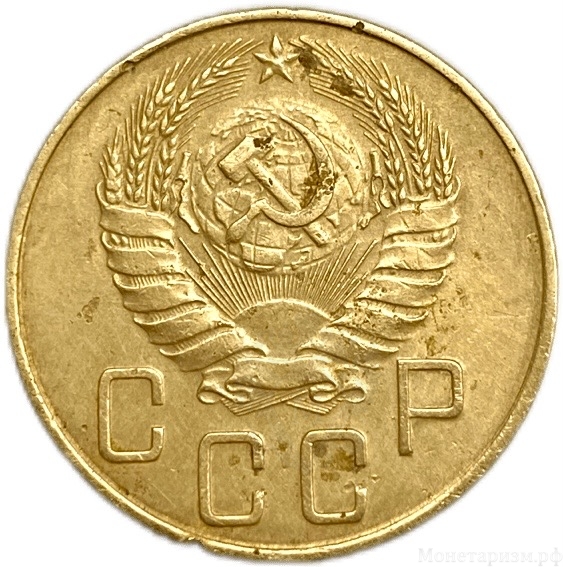 5 копеек 1937 год.СССР.Погодовка. 