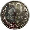 50 копеек 1975 год.Погодовка СССР.UNC.Наборная.