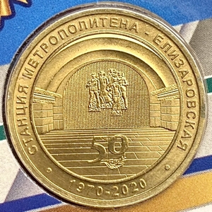 Жетон метро 2020 год.Станция метро Елизаровская.50 лет.В блистере.