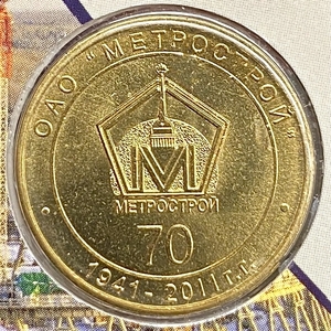Жетон метро 2011 год.70 лет Метрострой.В блистере.