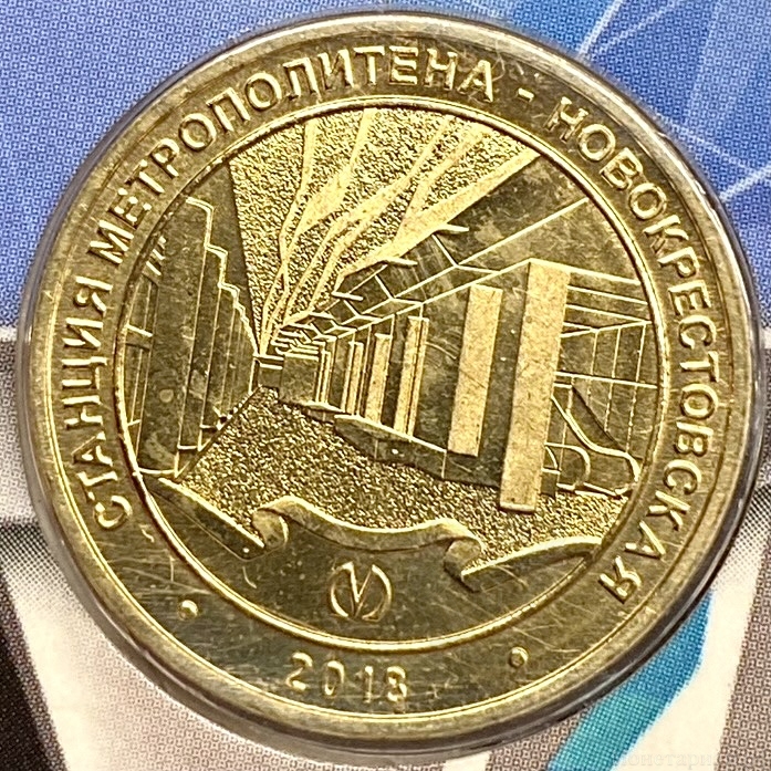 Жетон метро 2018 год.Станция метро Новокрестовская.В блистере.