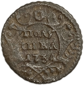 Полушка 1734 год.Анна Иоанновна.Медь.