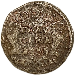Полушка 1735 год.Анна Иоанновна.Медь.