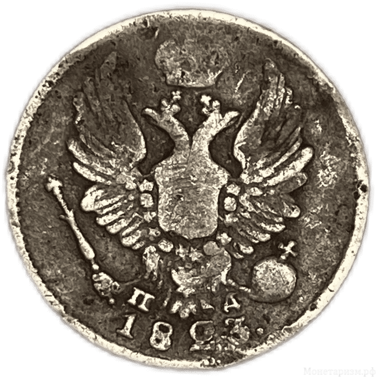 5 копеек 1823 год спб ПД.Александр I.Серебро.VF-.