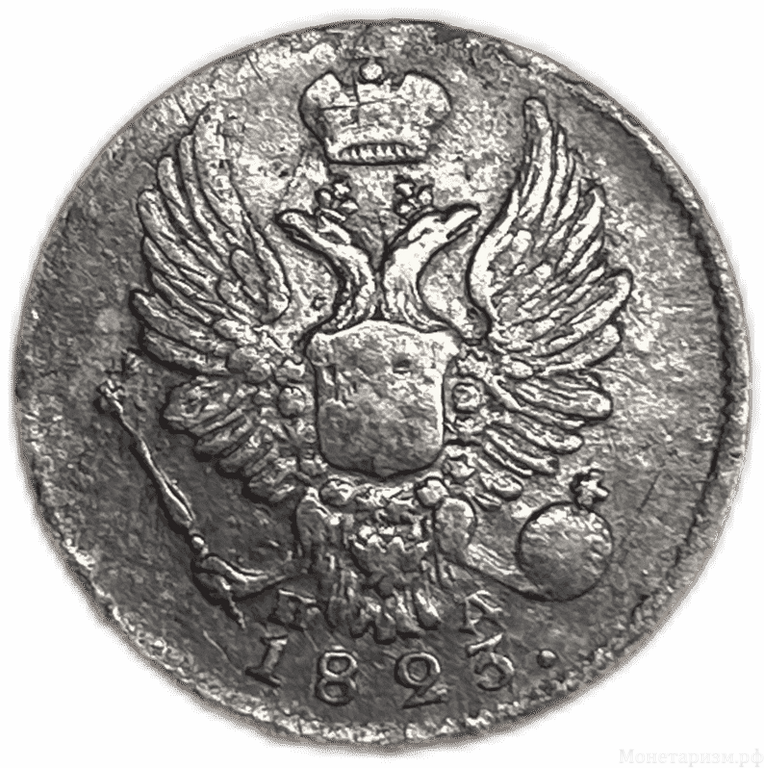 5 копеек 1823 год спб ПД.Александр I.Серебро.VF-XF.