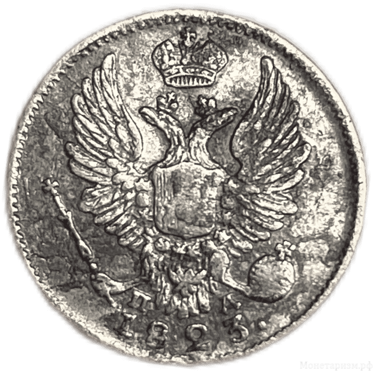 5 копеек 1823 год спб ПД.Александр I.Серебро.VF-XF.2.