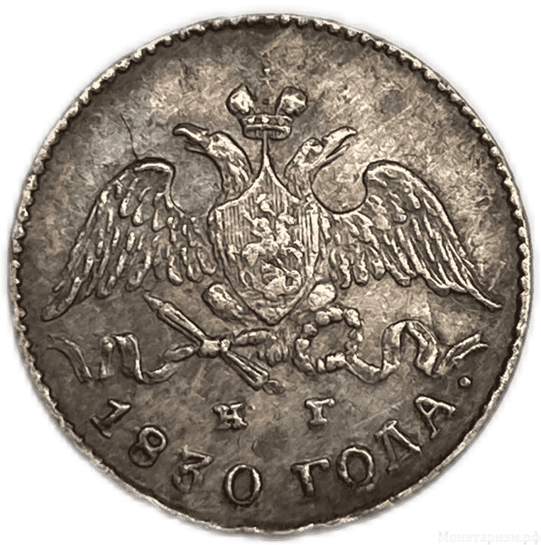5 копеек 1830 год спб НГ.Николай I.Масон.Серебро.