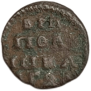 Полушка ВРП 1725 год.Петр I.Цифра 7 развернута.Медь. 