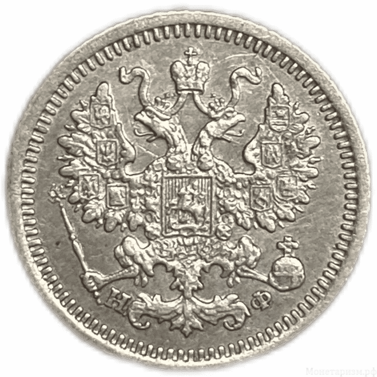 5 копеек 1879 год спб НФ.Александр II.Серебро.