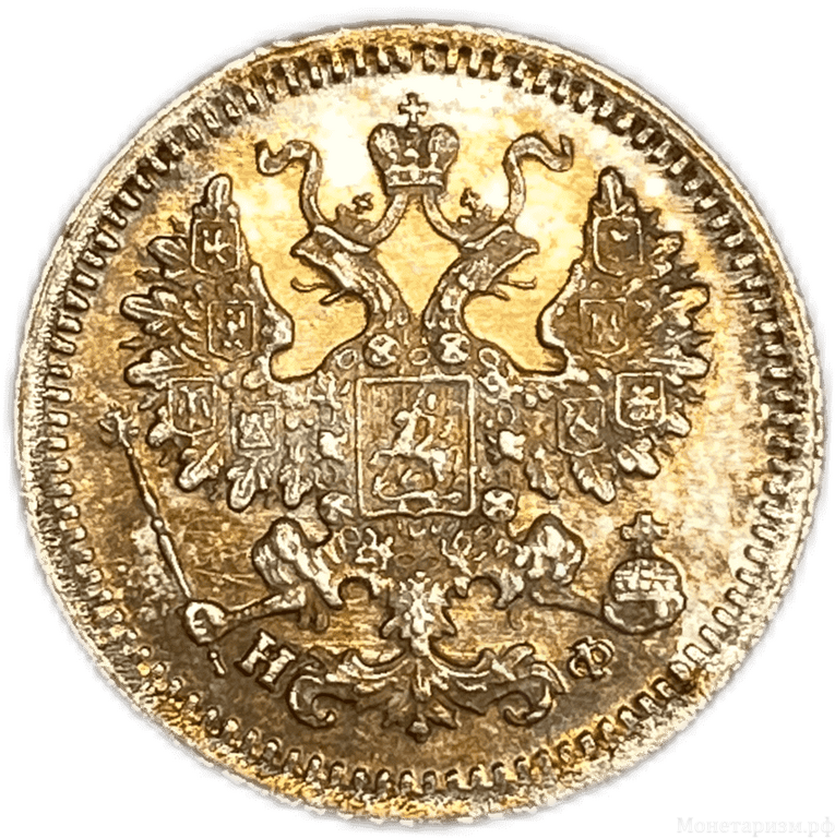5 копеек 1882 год спб НФ.Александр III.Серебро.Unc.