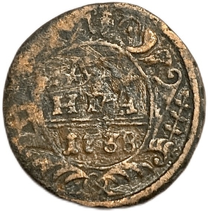 Деньга 1738 год.Анна Иоанновна.Медь.