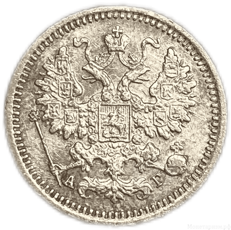 5 копеек 1891 год  спб АГ.Александр III.Серебро. 