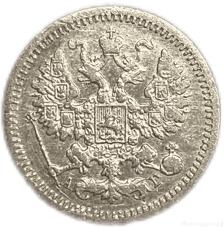 5 копеек 1892 год  спб АГ.Александр III.Серебро.