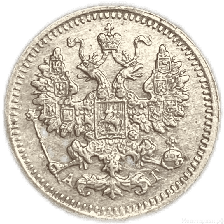5 копеек 1892 год  спб АГ.Александр III.Серебро.