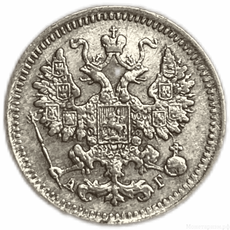 5 копеек 1893 год  спб АГ.Александр III.Серебро.
