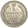 5 копеек 1893 год  спб АГ.Александр III.Серебро.