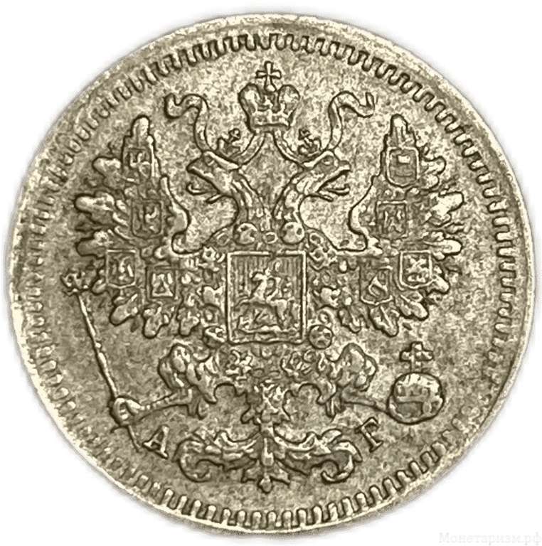 5 копеек 1893 год  спб АГ.Александр III.Серебро.