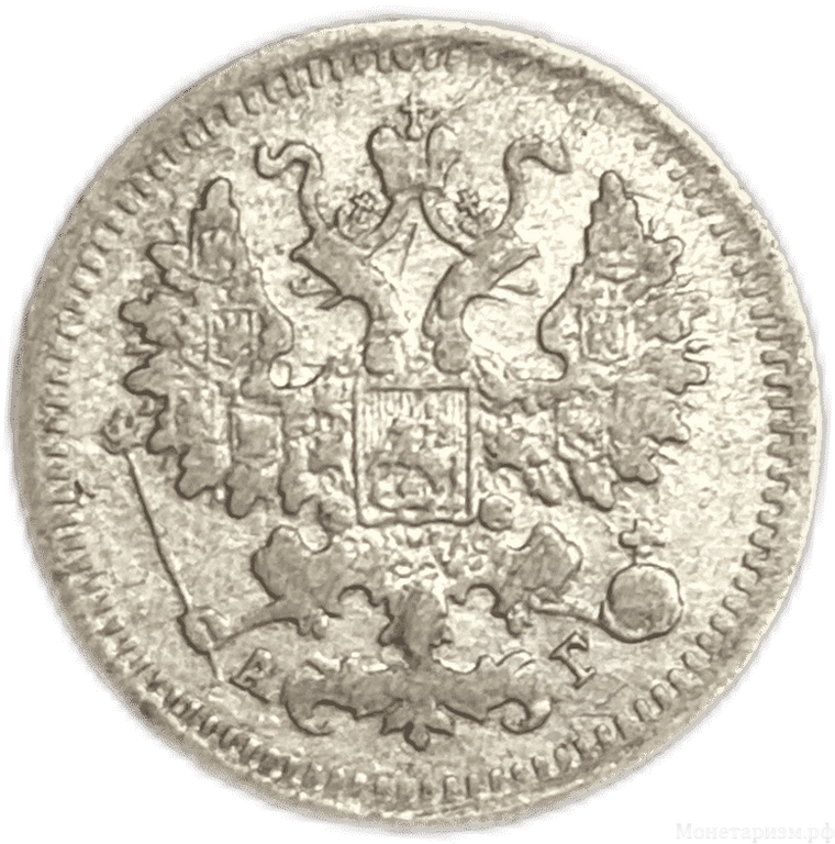 5 копеек 1899 год спб АГ.Николай II.Серебро.