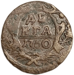Деньга 1750 год.Елизавета I.Медь.