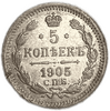 5 копеек 1905 спб АР.Николай II.Серебро.