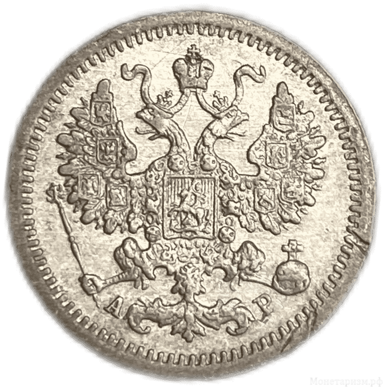 5 копеек 1905 спб АР.Николай II.Серебро.