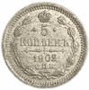 5 копеек 1902 год АР.Николай II.Серебро.