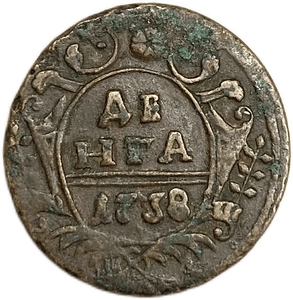 Деньга 1738 год.Анна Иоанновна.Медь. 