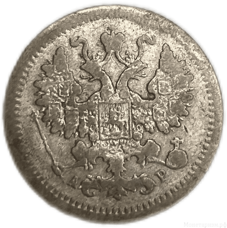 5 копеек 1905 спб АР.Николай II.Серебро.