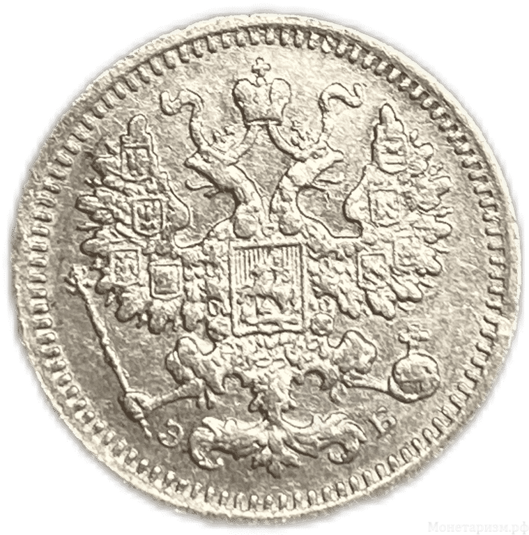 5 копеек 1906 спб ЭБ.Николай II.Серебро.
