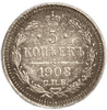 5 копеек 1908 спб ЭБ.Николай II.Серебро.